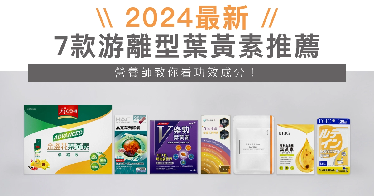 【2024最新】7款游離型葉黃素推薦，營養師教你看功效成分！