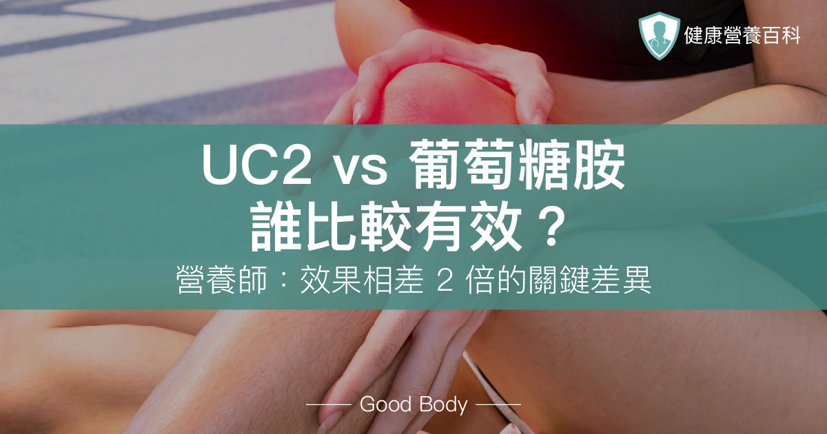 UC2 vs 葡萄糖胺誰比較有效？營養師：效果相差 2 倍的關鍵差異