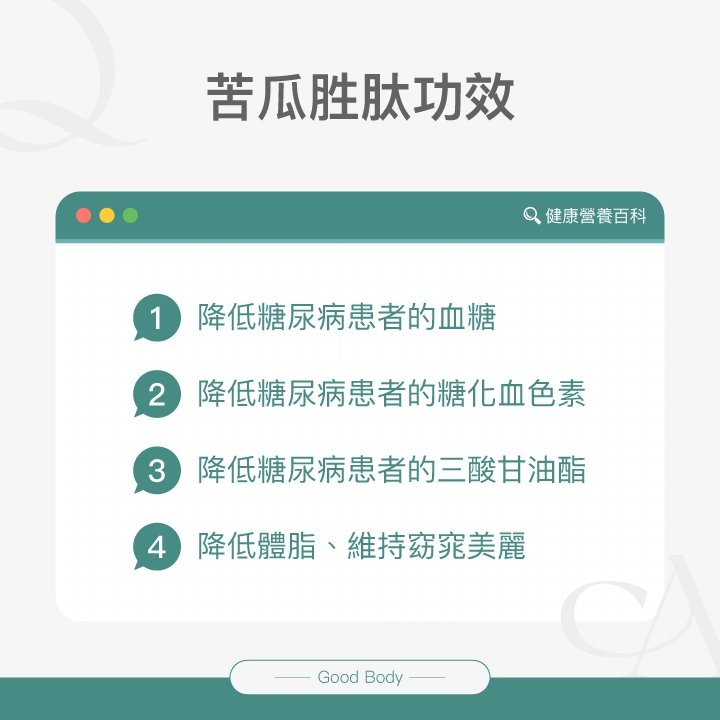 苦瓜胜肽功效：降低糖尿病患者的血糖、降低糖尿病患者的糖化血色素、降低糖尿病患者的三酸甘油酯、降低體脂、維持窈窕美麗