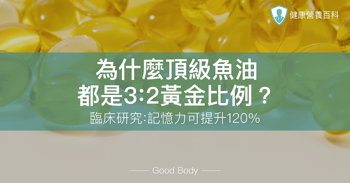 為什麼頂級魚油都是3：2黃金比例？臨床研究：記憶力可提升120%！
