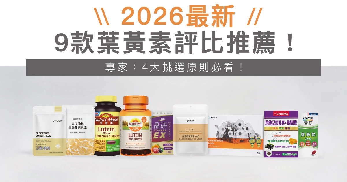 9款葉黃素評比推薦