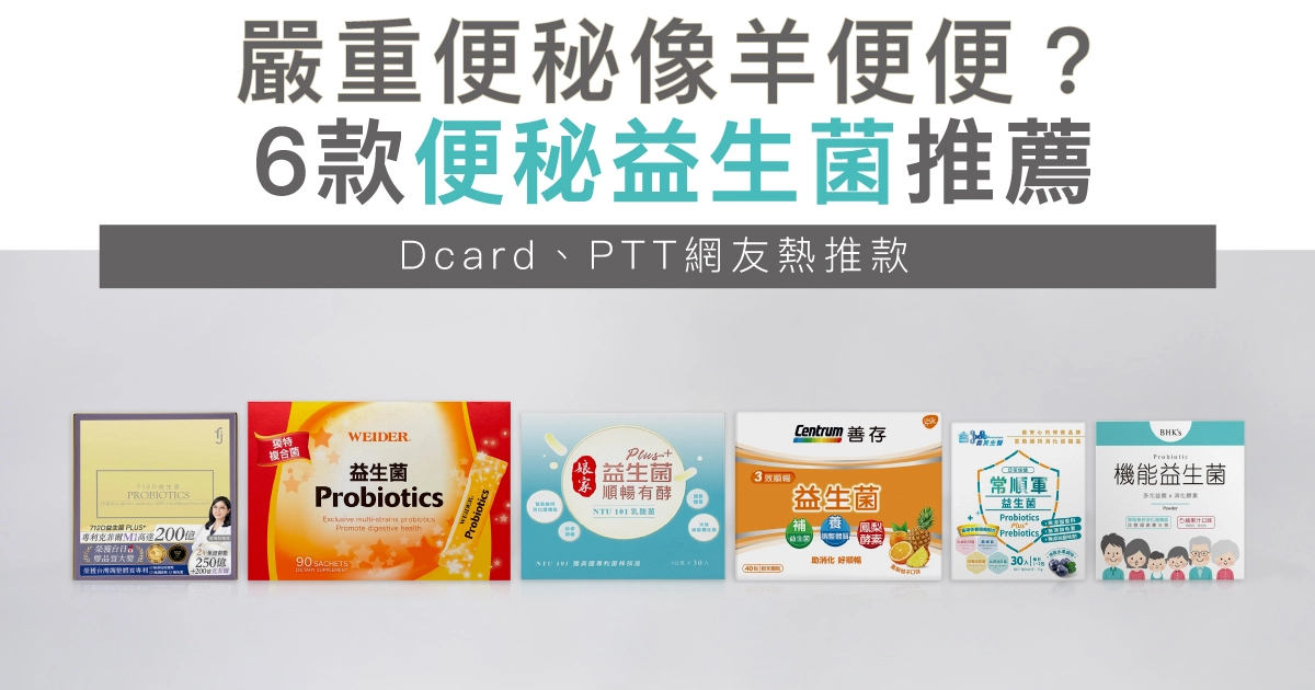 嚴重便秘像羊便便？6款便秘益生菌推薦：Dcard、PTT網友熱推款