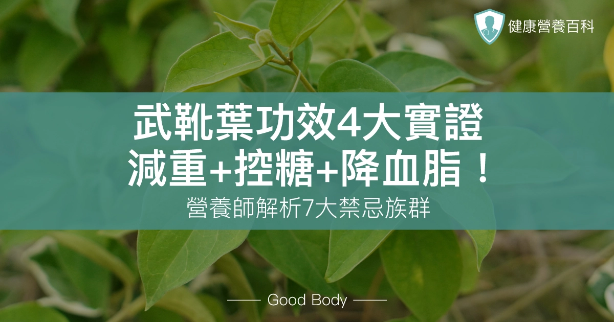 武靴葉功效4大實證:減重+控糖+降血脂!營養師解析7大禁忌族群