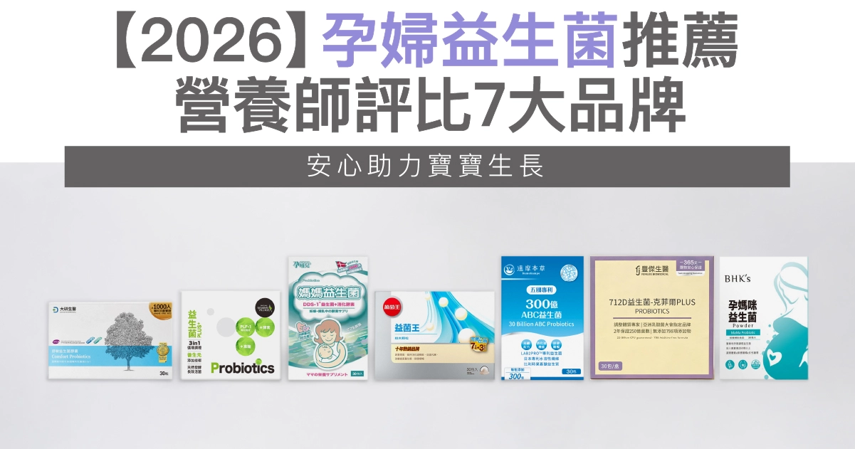 【2026】孕婦益生菌推薦:營養師評比7大品牌,安心助力寶寶生長