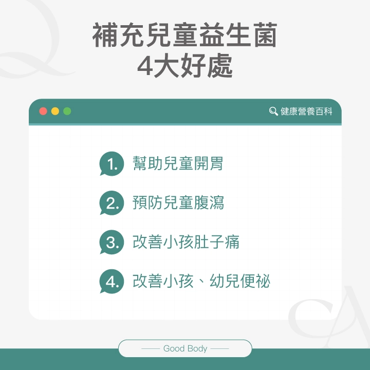 補充兒童益生菌4大好處：幫助兒童開胃、預防兒童腹瀉、改善小孩肚子痛、改善小孩、幼兒便祕、