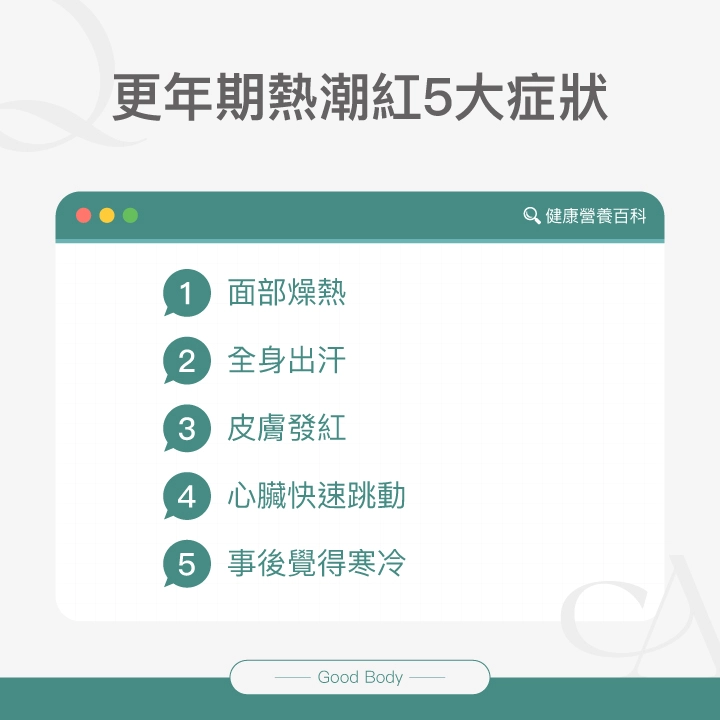 更年期熱潮紅5大症狀