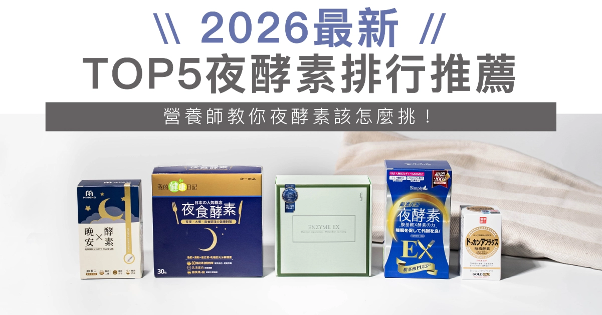【2026夜酵素TOP5】5種夜酵素推薦，市面常見夜酵素評比挑選！