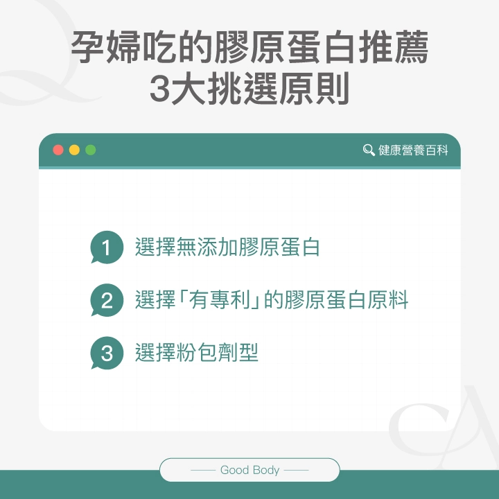 孕婦吃的膠原蛋白推薦3大挑選原則：選擇無添加膠原蛋白、選擇「有專利」的膠原蛋白原料、選擇粉包劑型