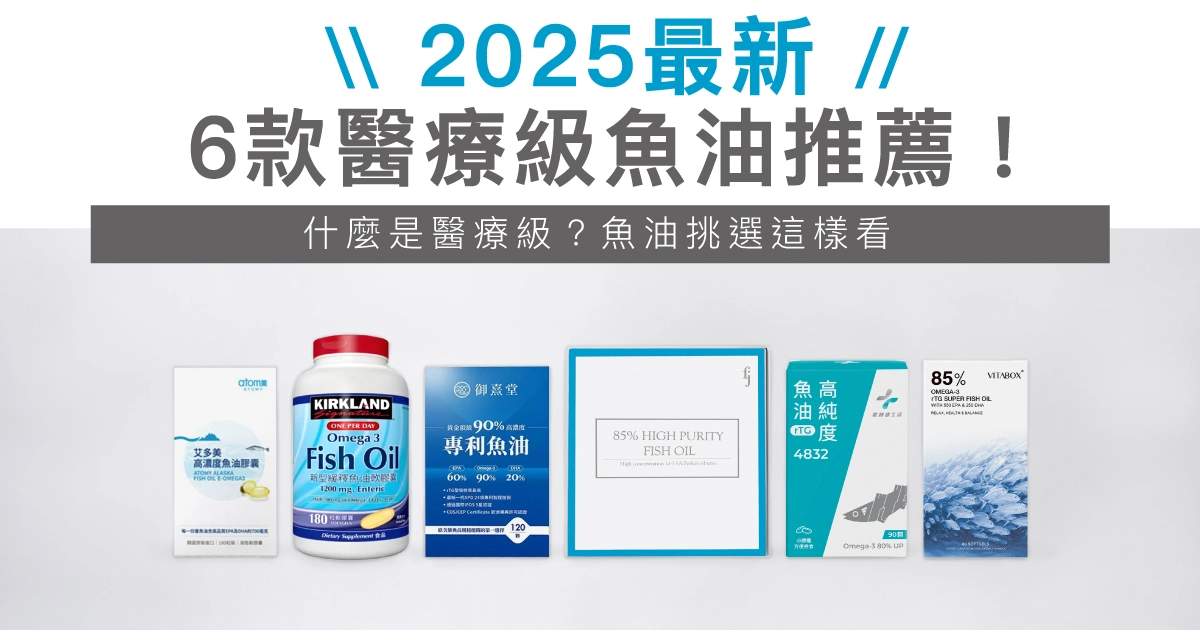 6款醫療級魚油推薦！什麼是醫療級？魚油挑選這樣看：豐傑生醫魚油,vitabox魚油,藥師健生活魚油.艾多美魚油,科克蘭魚油