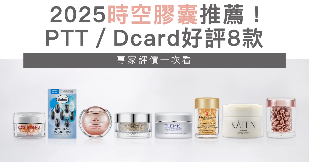 2025時空膠囊推薦！PTT／Dcard好評8款：專家評價一次看