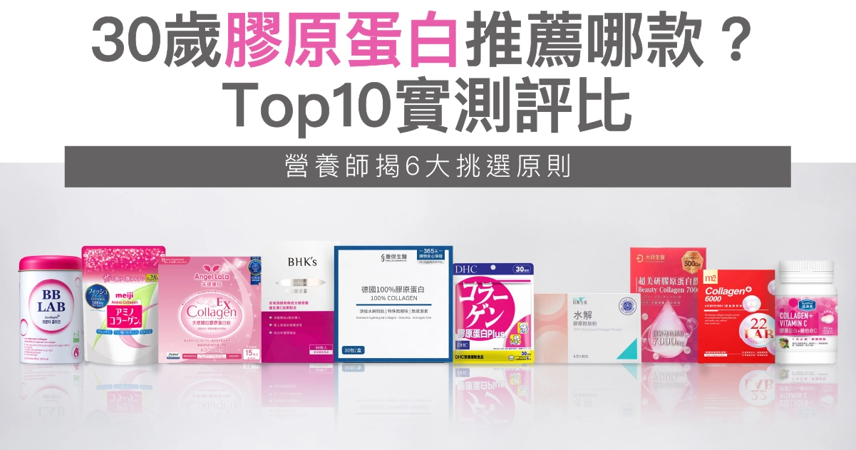 30歲膠原蛋白推薦10款實測評比，哪款膠原蛋白能真正養顏美容？營養師親測豐傑生醫、百醫生技等熱門品牌，公開4大挑選原則，幫助精準避雷，找出最有感選擇！