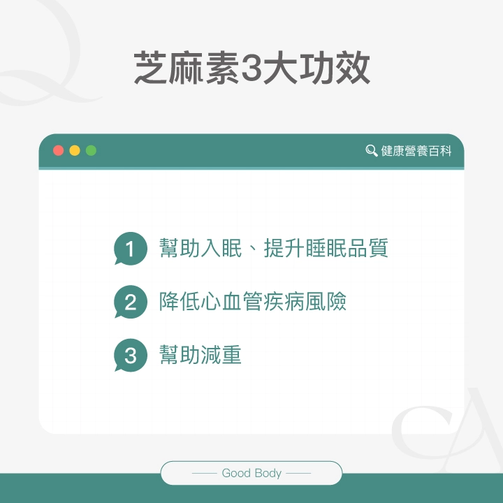 芝麻素3大功效：幫助入眠、提升睡眠品質、降低心血管疾病風險、幫助減重