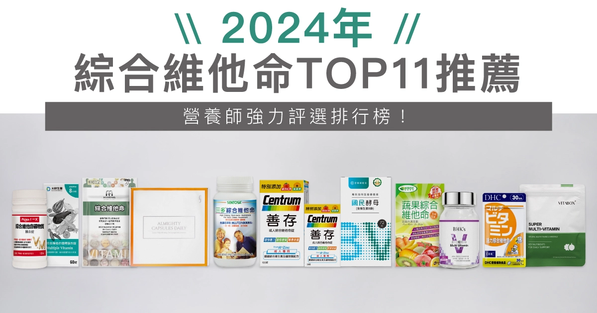 【2024】熱門11款綜合維他命推薦，營養師強力評選排行榜！