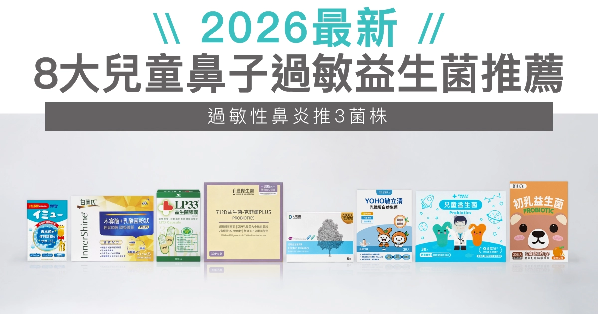 【2026最新】8大兒童鼻子過敏益生菌推薦！過敏性鼻炎推3菌株