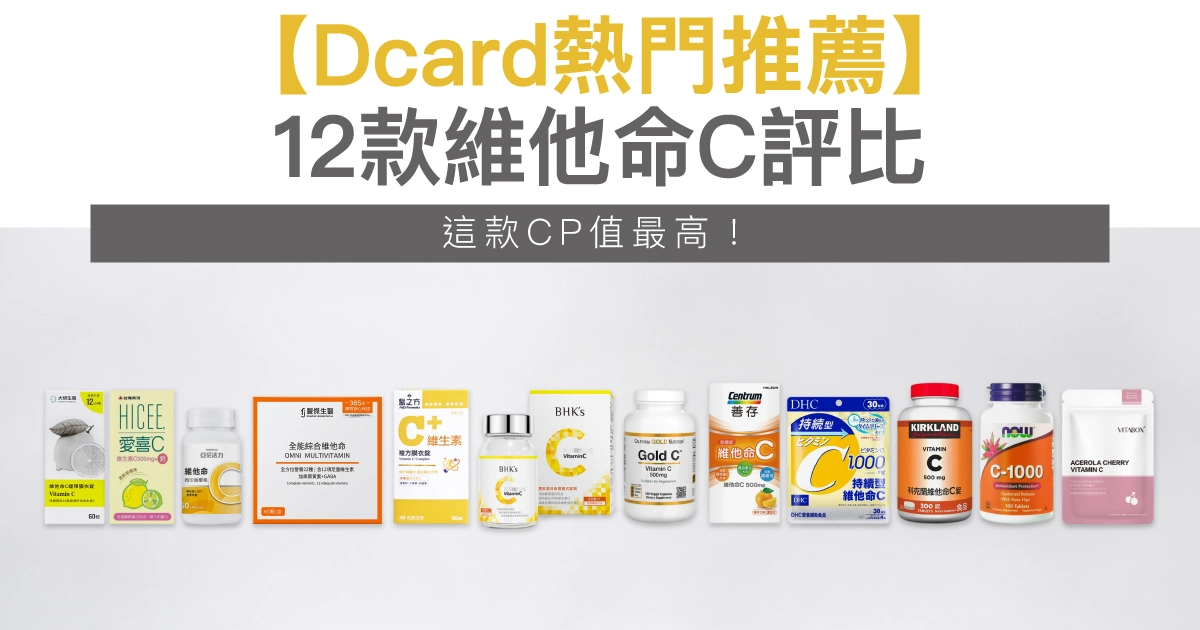 【Dcard熱門推薦】12款維他命C評比，這款CP值最高！2026更新