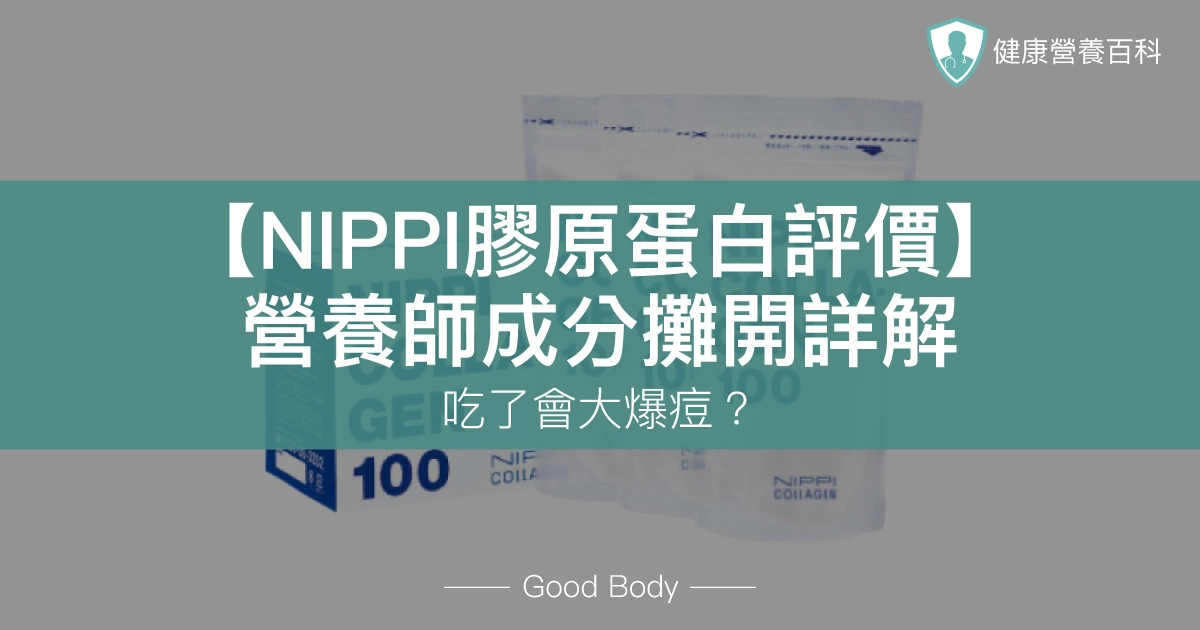 【NIPPI膠原蛋白評價】營養師成分攤開詳解，吃了會大爆痘？