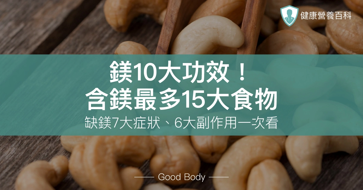 鎂10大功效！含鎂最多15大食物！缺鎂7大症狀、6大副作用一次看