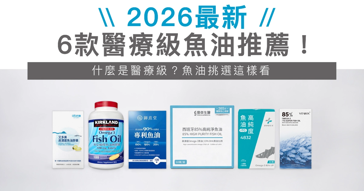 【2026最新】6款醫療級魚油推薦!什麼是醫療級?魚油挑選這樣看
