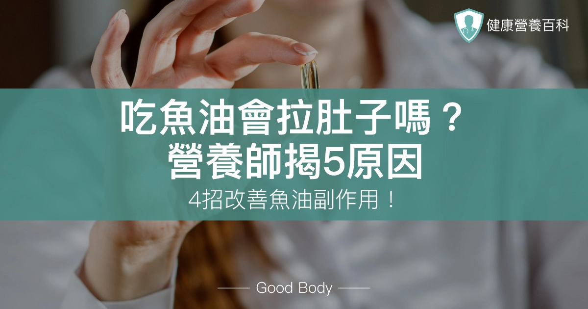 吃魚油會拉肚子嗎?營養師揭5原因,4招改善魚油副作用!
