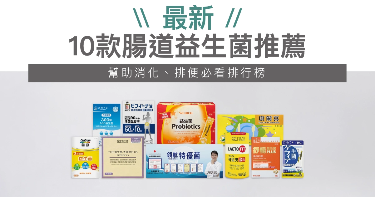 【2026最新】腸道益生菌推薦TOP10|專家實測評比改善便秘有感