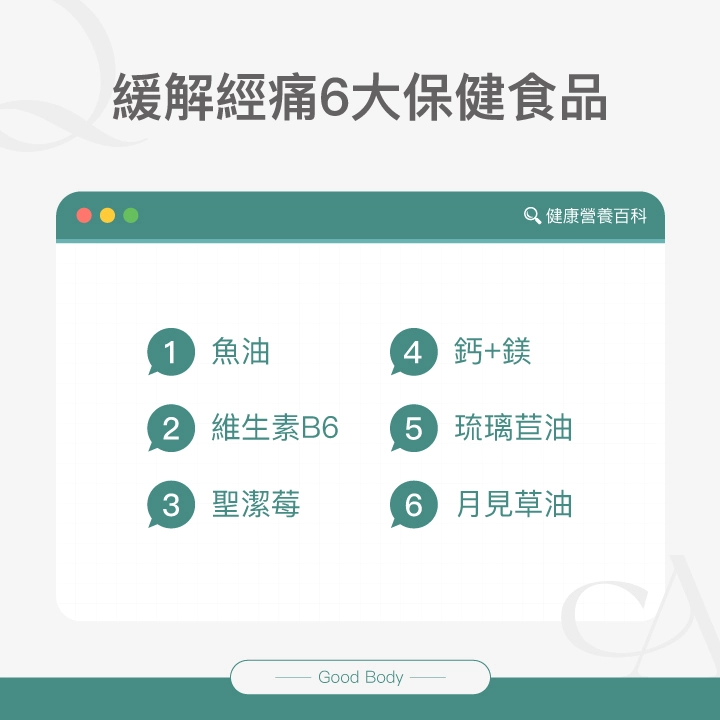 緩解經痛6大保健食品：魚油、維生素B6、聖潔莓、鈣+鎂、琉璃苣油、月見草油