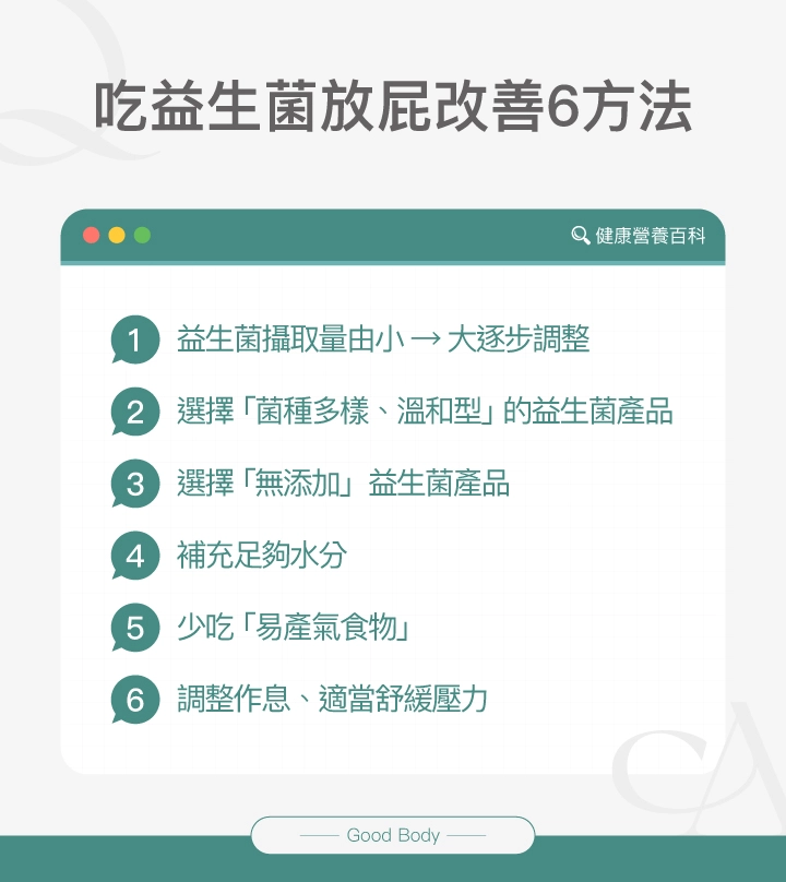 吃益生菌放屁改善6方法:逐步調整劑量、選擇溫和菌種、選擇無添加產品、補充水分、少吃易產氣食物、調整作息與壓力