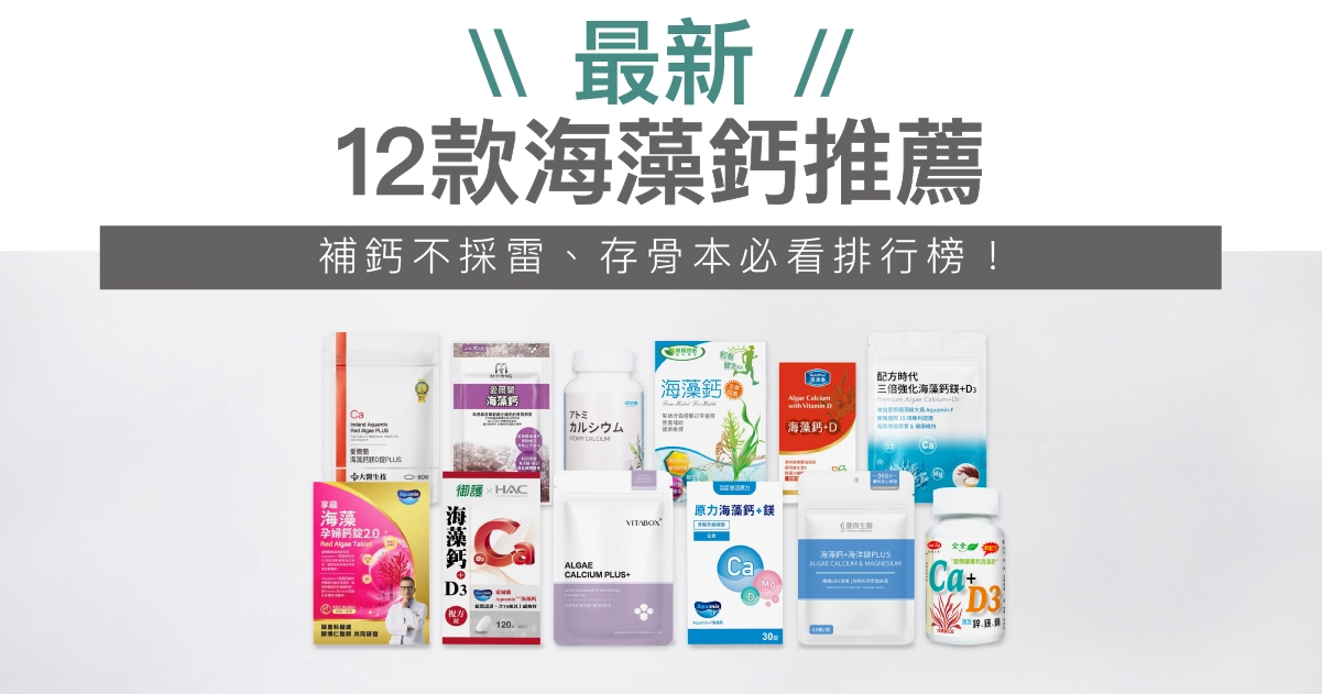 【2026最新】12款海藻鈣推薦|補鈣不採雷、存骨本必看排行榜!