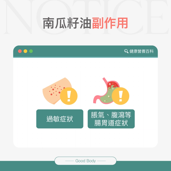 南瓜籽油副作用：過敏症狀、脹氣、腹瀉等腸胃道症狀