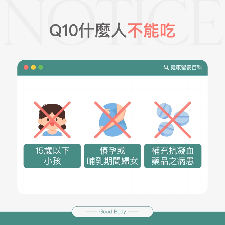 Q10什麼人不能吃:15歲以下小孩、懷孕或哺乳期間婦女、補充抗凝血藥品之病患。