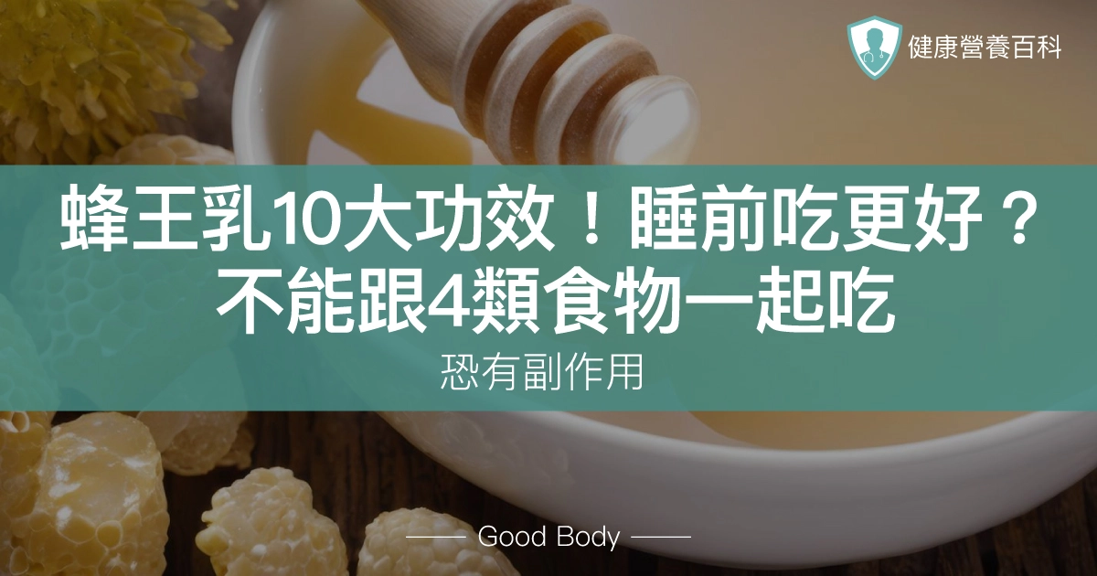 蜂王乳10大功效！睡前吃更好？不能跟4食物一起吃，恐有副作用