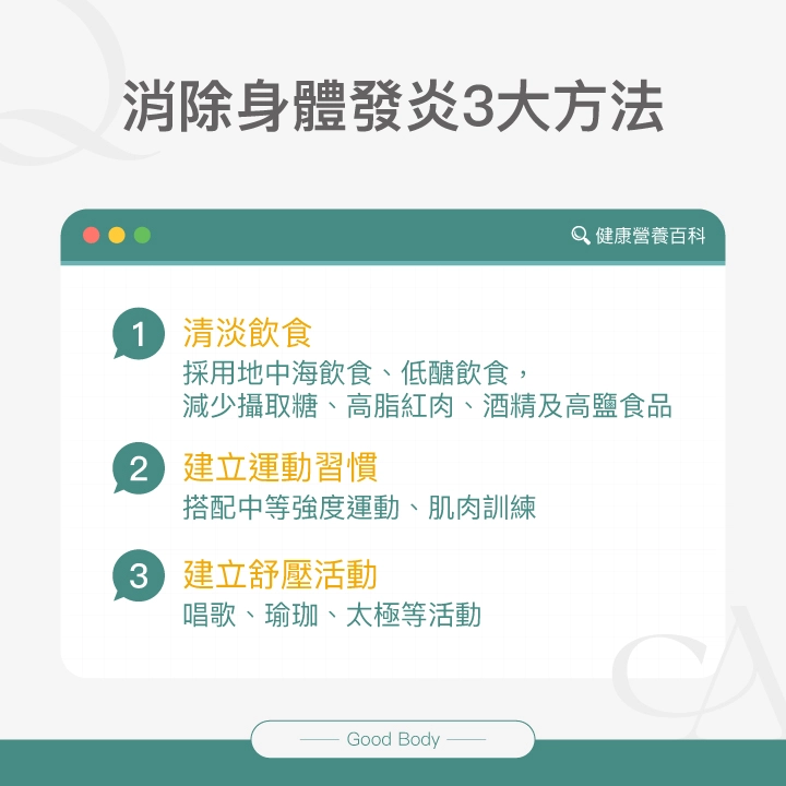 消除身體發炎3大方法：清淡飲食、建立運動習慣、建立舒壓活動