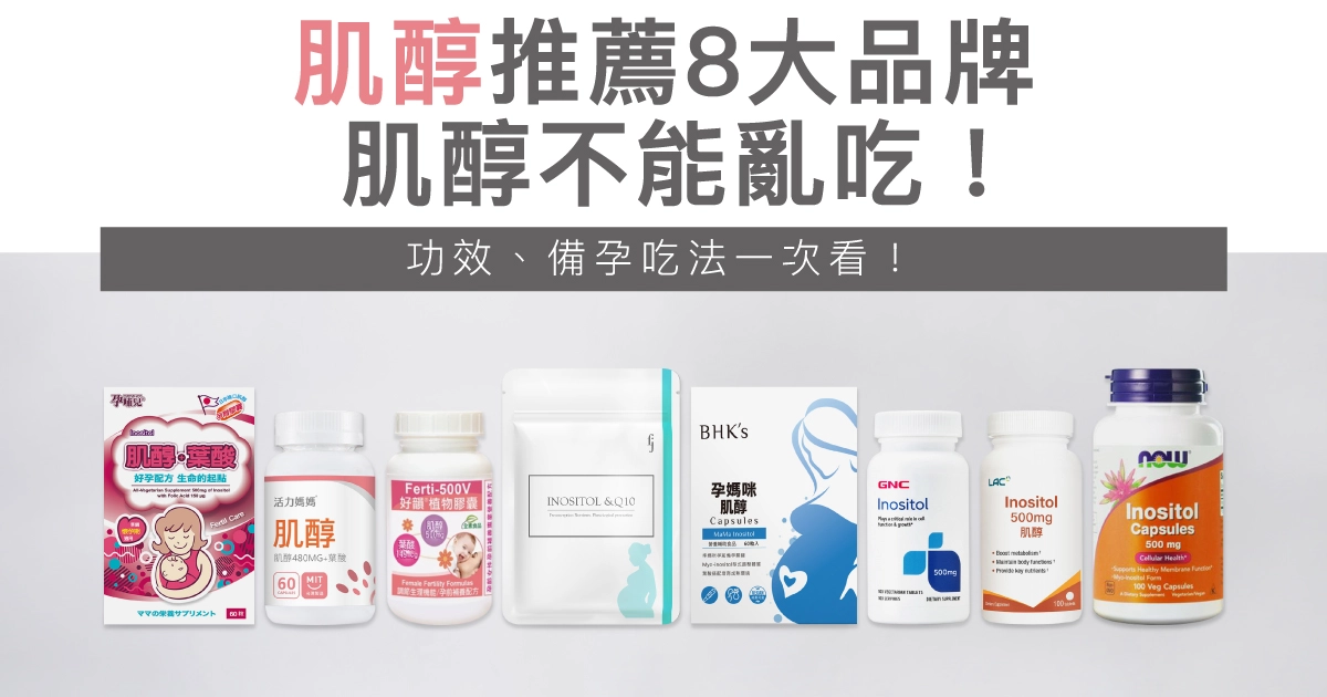 2025肌醇推薦8大品牌，肌醇不能亂吃！功效、備孕吃法一次看！