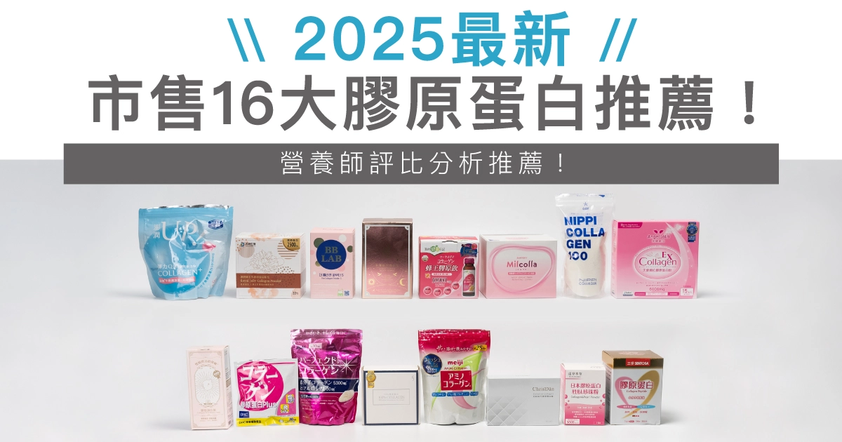 2025最新，市售16大膠原蛋白推薦，營養師評比分析推薦：豐傑生醫膠原蛋白,NIPPI膠原蛋白,天使娜拉膠原蛋白,達摩本草膠原蛋白,三多膠原蛋白,活沛多膠原蛋白,tklab膠原蛋白,dhc膠原蛋白,大研生醫膠原蛋白,蜜露珂娜膠原蛋白,明治膠原蛋白