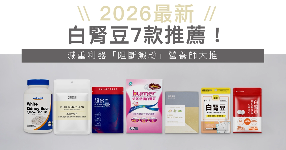2026最新｜白腎豆7款推薦！減重利器「阻斷澱粉吸收」營養師大推！