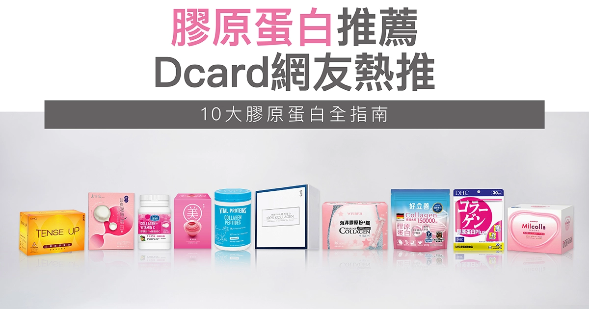 膠原蛋白推薦 Dcard網友熱推10大膠原蛋白全指南