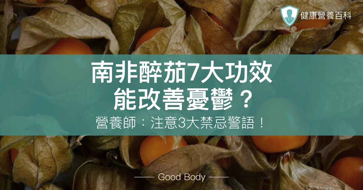 南非醉茄7大功效：能改善憂鬱？營養師：注意3大禁忌警語！