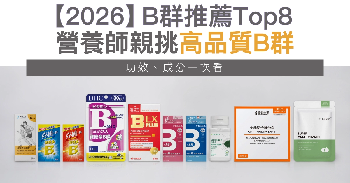 【2026】B群推薦Top8！營養師親挑高品質B群，功效、成分一次看