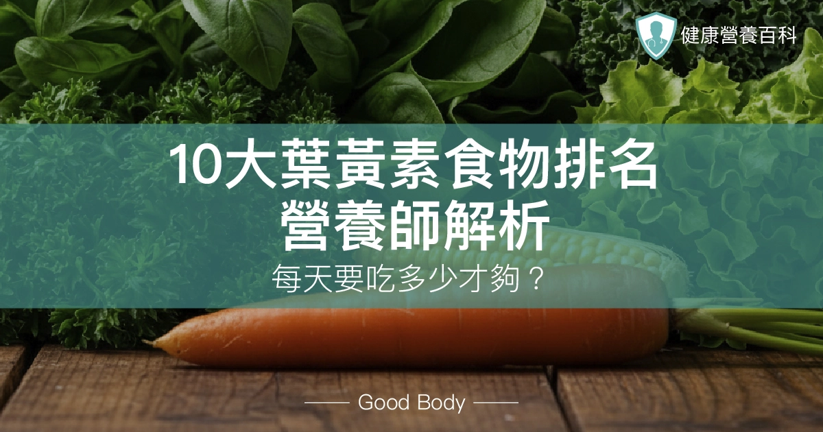 【10大葉黃素食物排名】營養師解析：每天要吃多少才夠？