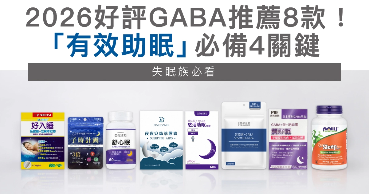 2026好評GABA推薦8款！營養師揭「有效助眠」必備4關鍵