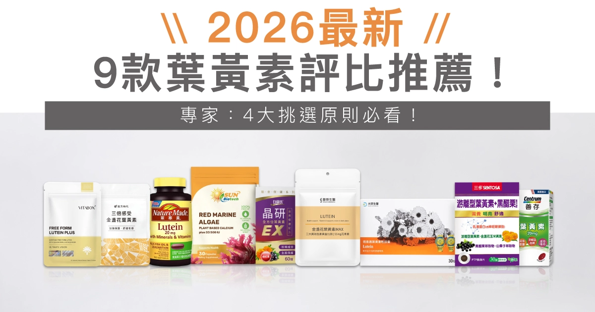 2026葉黃素推薦｜9大葉黃素品牌評比，營養師挑選指南必看！