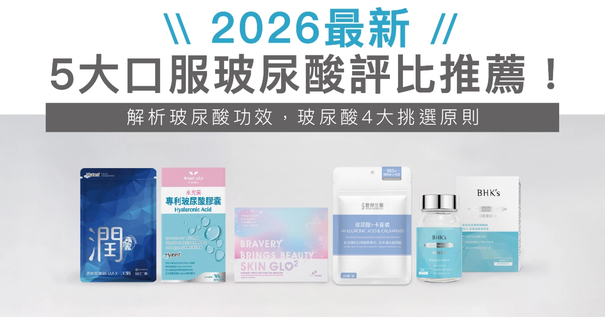 2026最新5款口服玻尿酸推薦：豐傑生醫玻尿酸,水光果玻尿酸,營養師輕食透明質酸鈉,天使娜拉玻尿酸,BHK玻尿酸。營養師解析玻尿酸功效，4挑選原則