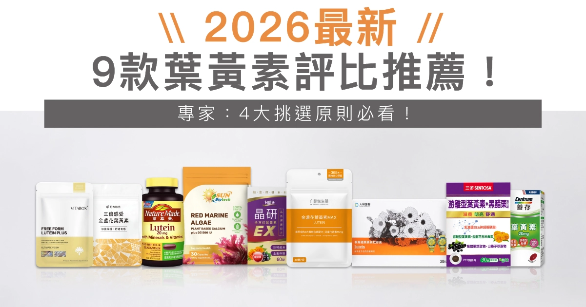 2026最新，9款葉黃素評比推薦：豐傑葉黃素,萊萃美葉黃素,vitabox 葉黃素,善存葉黃素,配方時代葉黃素,三多葉黃素,大研生醫葉黃素 