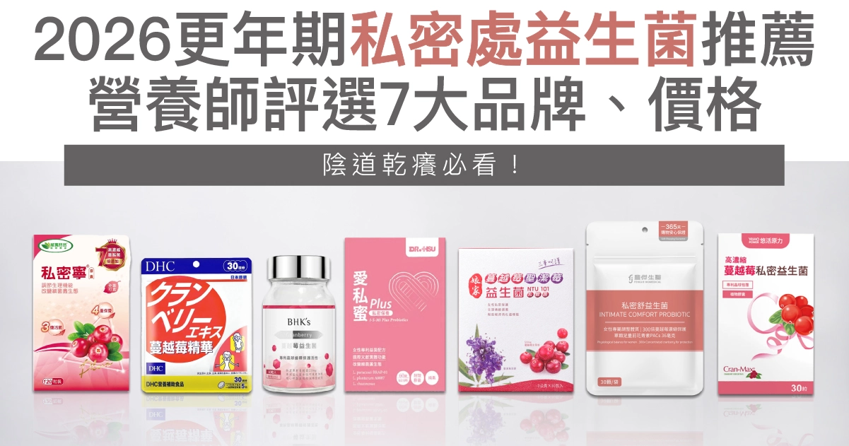 更年期私密處乾癢必看！7款私密益生菌保養推薦，解決陰道乾澀！