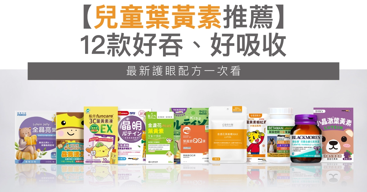 【2026兒童葉黃素推薦】12款好吸收、不踩雷，最新護眼配方整理