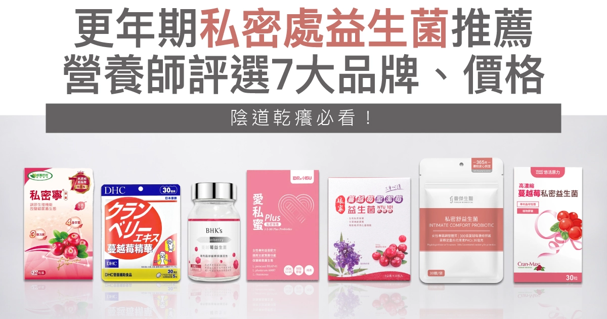 更年期私密處乾癢必看！7款私密益生菌保養推薦，解決陰道乾澀！
