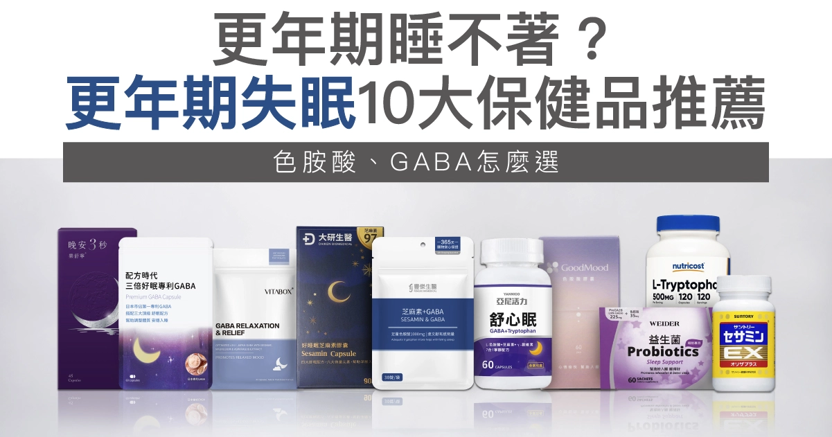 更年期睡不著?更年期失眠10大保健品推薦,色胺酸、GABA怎麼選