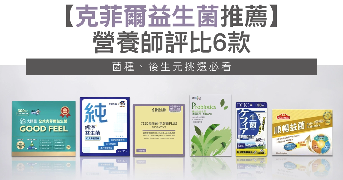 【2026克菲爾益生菌推薦】營養師評比6款：菌種、後生元挑選必看