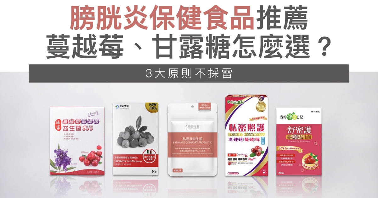 2026女性膀胱炎保健食品推薦：蔓越莓、甘露糖怎麼選看這篇！