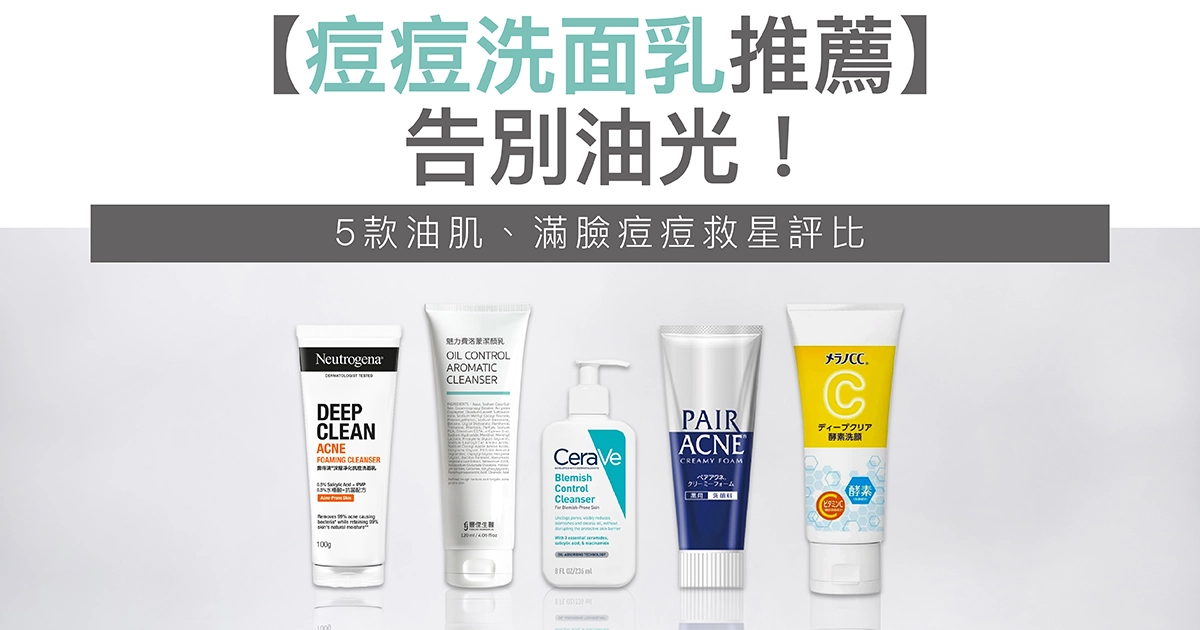 【2026痘痘洗面乳推薦】告別油光!5款油肌、滿臉痘痘救星評比