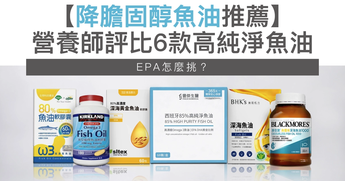 2026降膽固醇魚油推薦：營養師評比6款高純淨魚油，EPA怎麼挑？